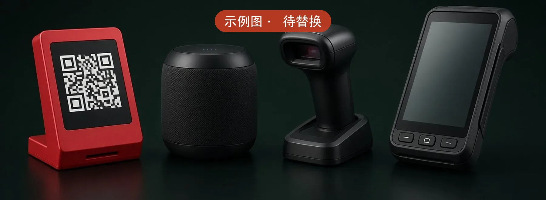 收款码牌、云音箱、扫码盒、智能 POS